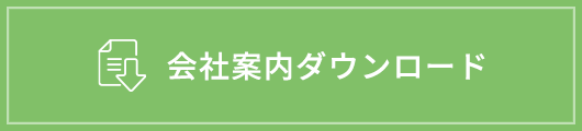 会社案内ダウンロード