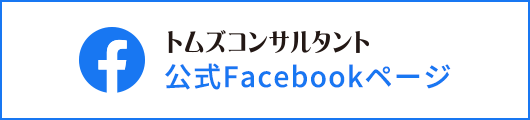 トムズコンサルタント 公式Facebookページ