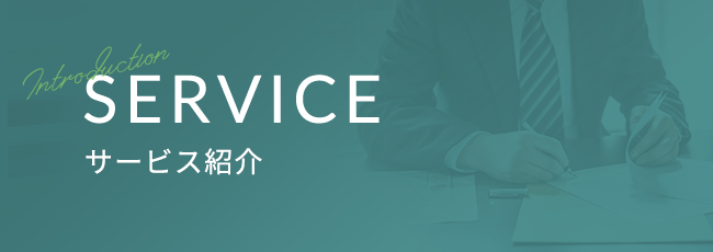 service サービス紹介