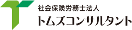 社会保険労務士 トムズコンサルタント