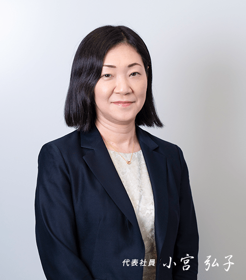 代表社員 小宮 弘子