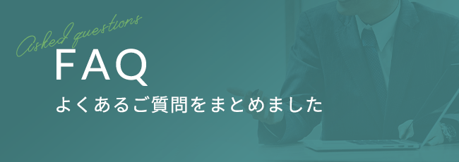 FQA よくある質問をまとめました