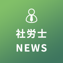 社労士NEWS