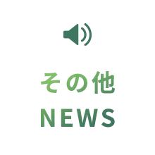 その他NEWS